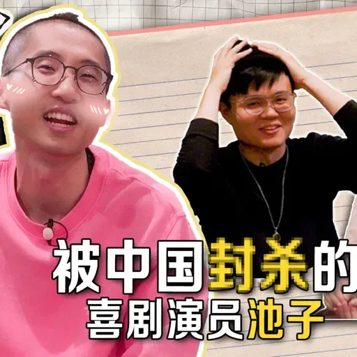 从吐槽大会到被封杀，这些年，池子经历了什么？