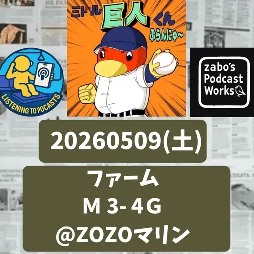 2026.05.12 【5/9 vsM(二軍)：両軍ともミスの多い締まらないゲーム】 from Radiotalk