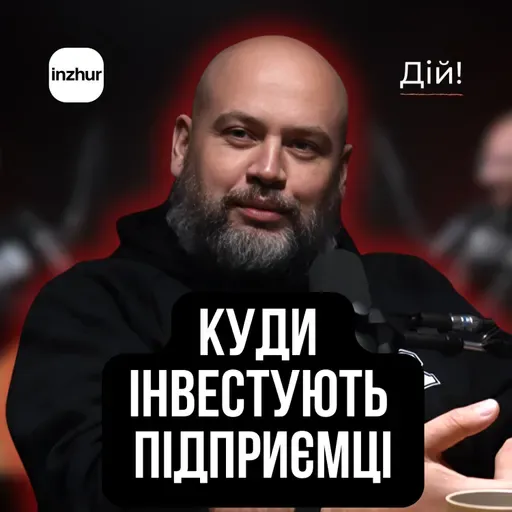 Андрій Журжій (Inzhur): Як працюють інвестиції в нерухомість. Мета в мільйон інвесторів за 3 роки.