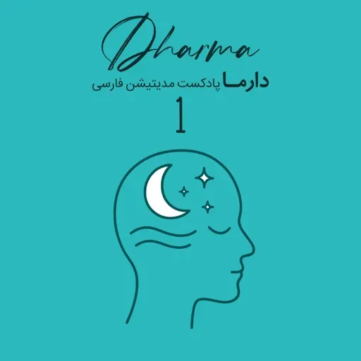 مدیتیشن خواب - بخش اول