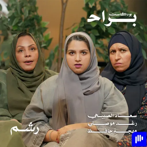 كيف تسيطر على مشاعرك وتنجو من الاستنزاف العاطفي مع سعاد الصبيحي ورغد موصلي ومهجة حافظ