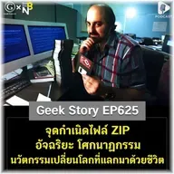 จุดกำเนิดไฟล์ ZIP อัจฉริยะ โศกนาฏกรรม นวัตกรรมเปลี่ยนโลกที่แลกมาด้วยชีวิต | Geek Story EP625