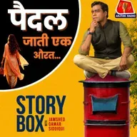 पैदल जाती एक औरत | स्टोरीबॉक्स विद जमशेद