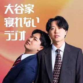大谷家寝れないラジオ