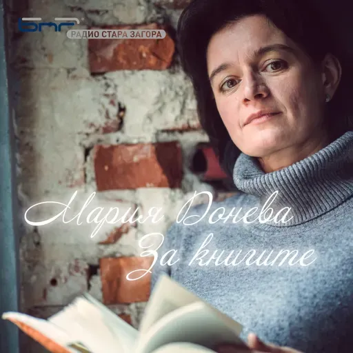 За книгите - "Бели ветрове" от Мария Македонска