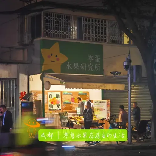 95:成都｜零售水果店店主的生活