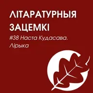 Выпуск 38. Наста Кудасава. Лірыка