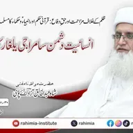 ظلم کے خلاف مزاحمت اور حقِ دفاع: قرآنی حکم اور انبیاءؑ و حکماء کا مسلمہ اصول ، اس کی روشنی میں انسانیت دشمن سامراجی یلغار کا جائزہ | 20-03-2026