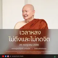 [คลิปสั้น] เวลาหลงไม่ดึงและไม่กดจิต หลวงปู่ปราโมทย์ ปาโมชฺโช 26 ก.ค.68 (680726)