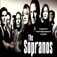 Клан Сопрано - Попкорновый клуб