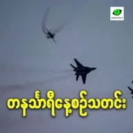 မေလ ၁၉ရက် တနင်္သာရီနေ့စဉ်သတင်း အစီအစဉ်