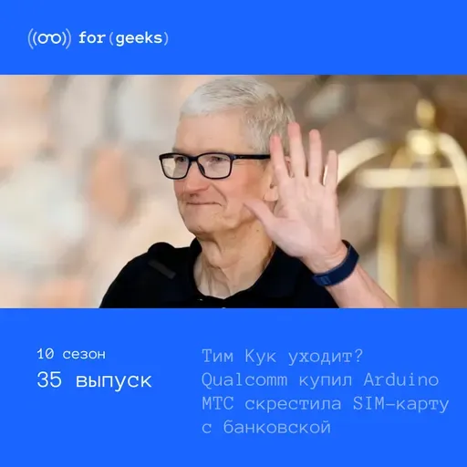 Тим Кук покидает Apple × Qualcomm купил Arduino × МТС скрестила SIM-карту с банковской