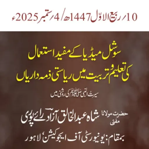 سیمینار | سوشل میڈیا کے مفید استعمال کی تعلیم و تربیت میں ریاستی ذمہ داریاں سیرتُ النبی ﷺ کی روشنی میں