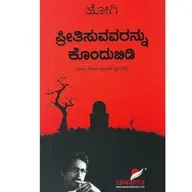 "ಪ್ರೀತಿಸುವವರನ್ನು ಕೊಂದುಬಿಡಿ" - "Preetisuvavarannu Kondubidi" | kannada pusthaka parichaya | ಕನ್ನಡ ಪುಸ್ತಕ ಪರಿಚಯ