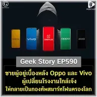 ชายลึกลับผู้อยู่เบื้องหลัง Oppo และ Vivo ผู้เปลี่ยนโรงงานใกล้เจ๊ง ให้กลายเป็นกองทัพสมาร์ทโฟนครองโลก | Geek Story EP590