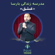 عشق|قسمت دوم مدرسه زندگی بارسا