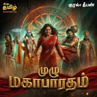 Mahabharatham Full Story in Tamil with Visuals | கேட்க கேட்க மெய்சிலிர்க்கும் மகாபாரதம் Audiobook | Deep Talks Deepan