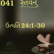 Gujarati Bible Study 041 Genesis 24:1-30 ગુજરાતી WRT India સ્તવન