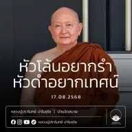 [คลิปสั้น] หัวโล้นอยากรำ หัวดำอยากเทศน์ หลวงปู่ปราโมทย์ ปาโมชฺโช 17 ส.ค.68 (680817)