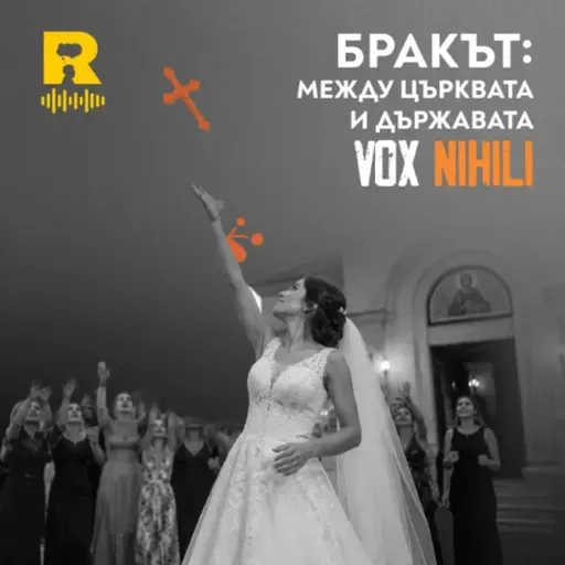 EP820 - БРАКЪТ: между църквата и държавата - [Vox Nihili със Стоян Ставру]