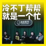 229.冷不丁帮帮就是一个忙