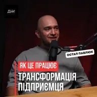 Як внутрішній стан впливає на успіх підприємця. Остап Павлюк