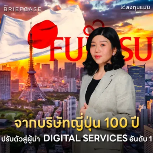 Fujitsu จากบริษัทญี่ปุ่น 100 ปี ปรับตัวสู่ผู้นำ Digital Services อันดับ 1