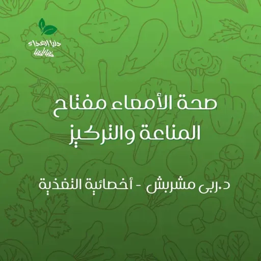 صحة الأمعاء مفتاح المناعة والتركيز