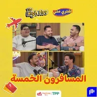 The High Five المسافرون الخمسة مع