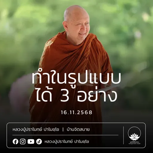 [คลิปสั้น] ทำในรูปแบบได้ 3 อย่าง หลวงปู่ปราโมทย์ ปาโมชฺโช 16 พ.ย.68 (681116)