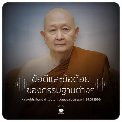 ข้อดีและข้อด้อยของกรรมฐานต่างๆ : หลวงปู่ปราโมทย์ ปาโมชฺโช 24 ม.ค. 2569