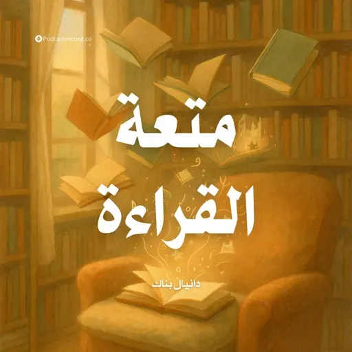 ملخص كتاب متعة القراءة | دانيال بناك