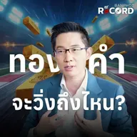 ORC183 | ทองคำ จะวิ่งถึงไหน?