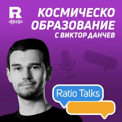 EP812 - Космическо образование | Виктор Данчев [Ratio Talks]
