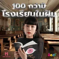 โรงเรียนในฝัน กับ การศึกษาที่ไม่ตัดสิน | Money Monster Podcast EP.241