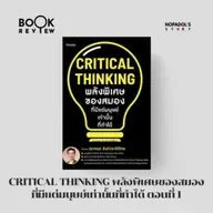 EP 2659 Book Review Critical Thinking พลังพิเศษของสมองที่มีแต่มนุษย์เท่านั้นที่ทำได้ ตอนที่ 1