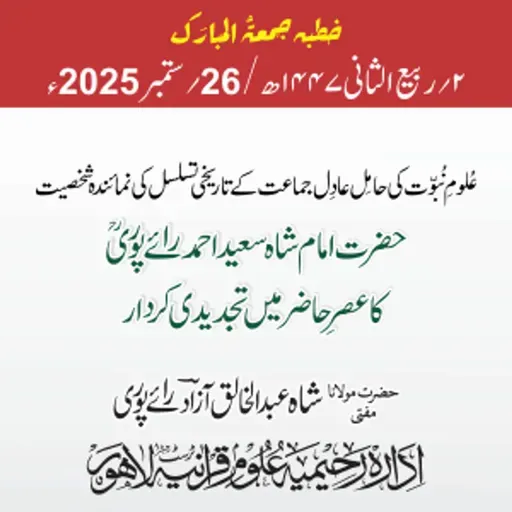 عُلومِ نُبوّت کی حامِل عادِل جماعت کے تاریخی تسلسل کی نمائندہ شخصیت  حضرت امام شاہ سعید احمد رائے پوریؒ | 26-09-2025