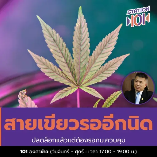 สายเขียวรออีกนิด ปลดล็อกแล้วแต่ต้องรอกม.ควบคุม 
