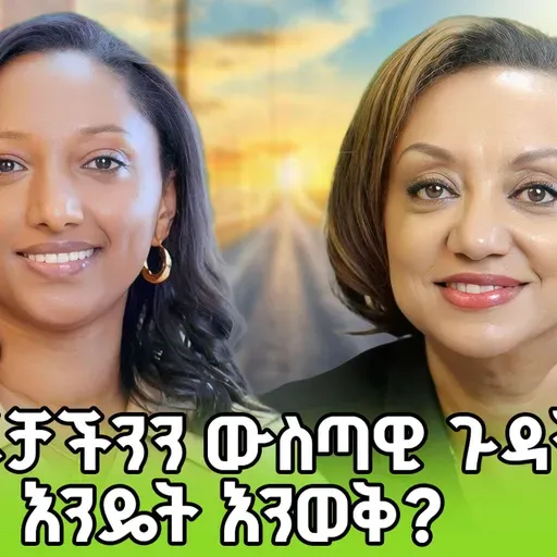 ልጆችን በፍርሀት ማሳደግ የለብንም| ዮዲት አመሀ