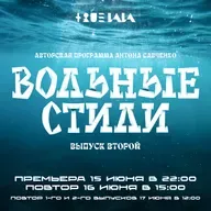 Антон Савченко — Вольные стили (выпуск 2).mp3