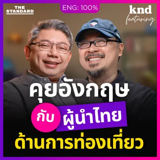 FEAT173 คุยอังกฤษเรื่องการท่องเที่ยวกับ นิธี สีแพร รองผู้ว่า ททท.