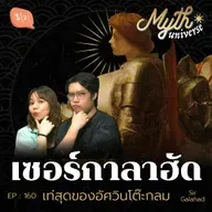 เซอร์กาลาฮัด ที่สุดของอัศวินโต๊ะกลม | Myth Universe EP160