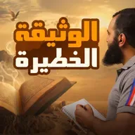 قصة الأذان والمؤاخاة والوثيقة الخطيرة _ السيرة النبوية ( 22 )