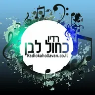 Radio Kahol Lavan - רדיו כחול לבן בשידור חי