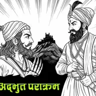 शिवाजीका अद्भुत पराक्रमहरू Story of Sivaji