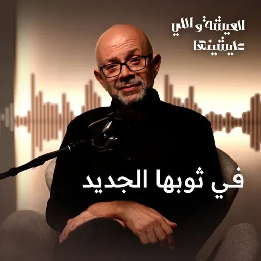 في ثوبها الجديد 🥹.. حكايات الأكل البيتي وذكريات زمان اللي عمرها ما بتتنسي