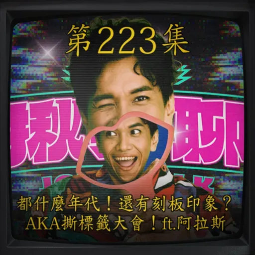 EP223|都什麼年代!還有刻板印象? AKA撕標籤大會!ft.阿拉斯