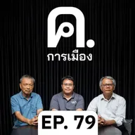 ความมั่วของการเมืองไทย | ค.การเมือง EP.79