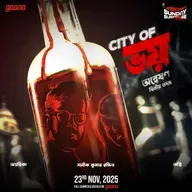 অন্বেষণ - City of ভয়