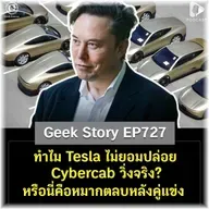 ทำไม Tesla ไม่ยอมปล่อย Cybercab วิ่งจริง? หรือนี่คือหมากตลบหลังคู่แข่ง | Geek Story EP727
